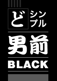 どシンプル男前ブラック