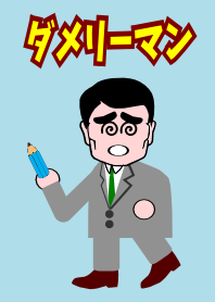 ダメリーマン