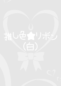 推し色★リボン(白)