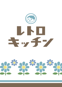 レトロキッチン(ブルー)