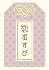 恋むすび[ラベンダー]