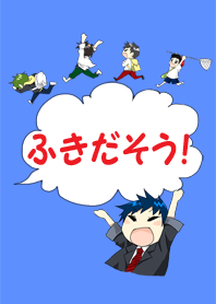ふきだそう！