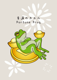 財富自由蛙！發財青蛙！(霧灰咖啡色)
