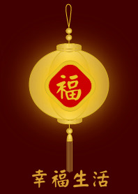 金燈籠 - 幸福生活