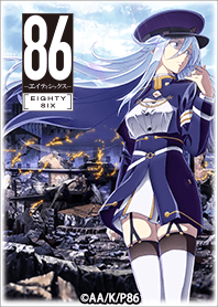 「８６―エイティシックス― 」Vol.2