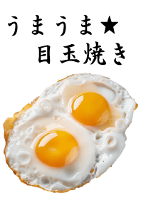 目玉焼き:ホワイト