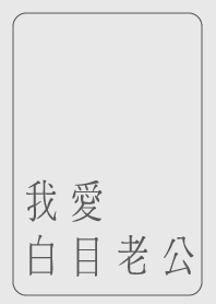 I love to mess with my husband