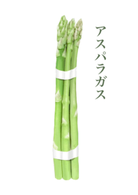国産 アスパラガス　13