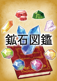 鉱石図鑑