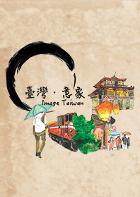 臺灣．意象