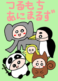 つるもちアニマルズ