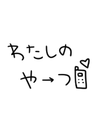 ギャル文字の着せ替え。