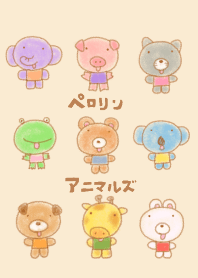 ペロリンアニマルズ 1