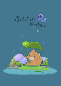 ふんわりきつね。 梅雨