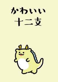 可愛的小生肖