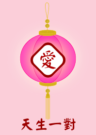 天生一對