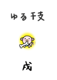 Twelve zodiac signs -dog-