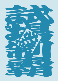 暴力神社-暴走文字祈福(學業合格) 1.0 藍02