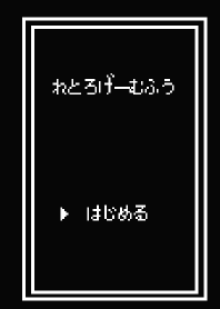 レトロゲーム風着せ替え
