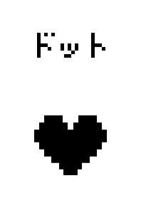 シンプルドット絵