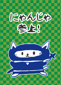 にゃんじゃ 参上!
