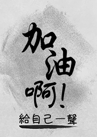 給自己一聲加油啊!