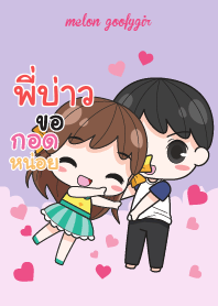 พี่บ่าว เมล่อน ยัยบ๊องแต่ก็น่ารัก V11