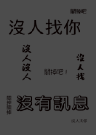 認真考試不要打開