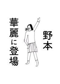 「野本」専用着せかえだよ。