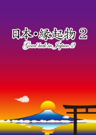 日本・縁起物 2