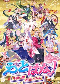えとはなっ！～干支っ娘・花札バトル～