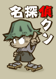 名探偵クン/着せ替え