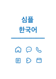 シンプル韓国語 (blue)