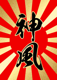 神風【かみかぜ、しんぷう】赤・金・太陽