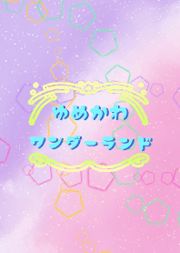 ゆめかわ ワンダーランド