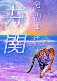 [iseki] FortuneMoonTiger2022