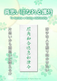 両思いになれる護符 5G