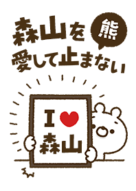 [Moriyama] I love bears and never stop