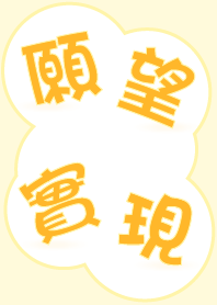夢想實現