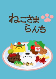 ねこさまらんち