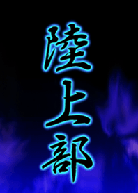 陸上部2