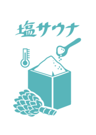 塩 サウナ です　銭湯