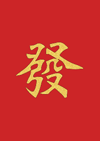 金好野-發發發(過年補財庫) 金版