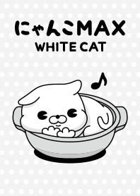 にゃんこMAX（白猫）