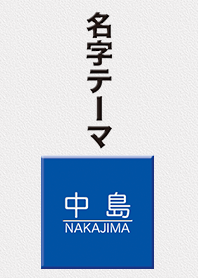exclusive Nakajima theme