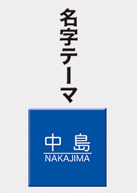 中島さん専用テーマ