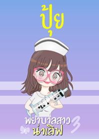 ปุ้ย พยาบาลสาวน่าเลิฟ 3