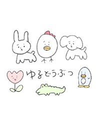 ゆるゆるどうぶつ
