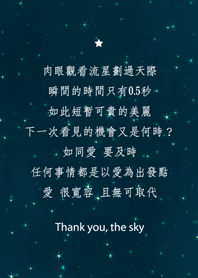 謝謝星空-愛要及時