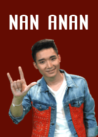 นัน อนันต์